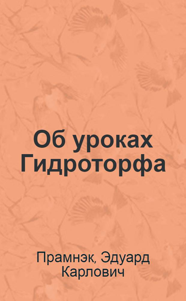 Об уроках Гидроторфа : Из доклада тов. Прамнэк на Партсобрании Балахнинск. орг-ции