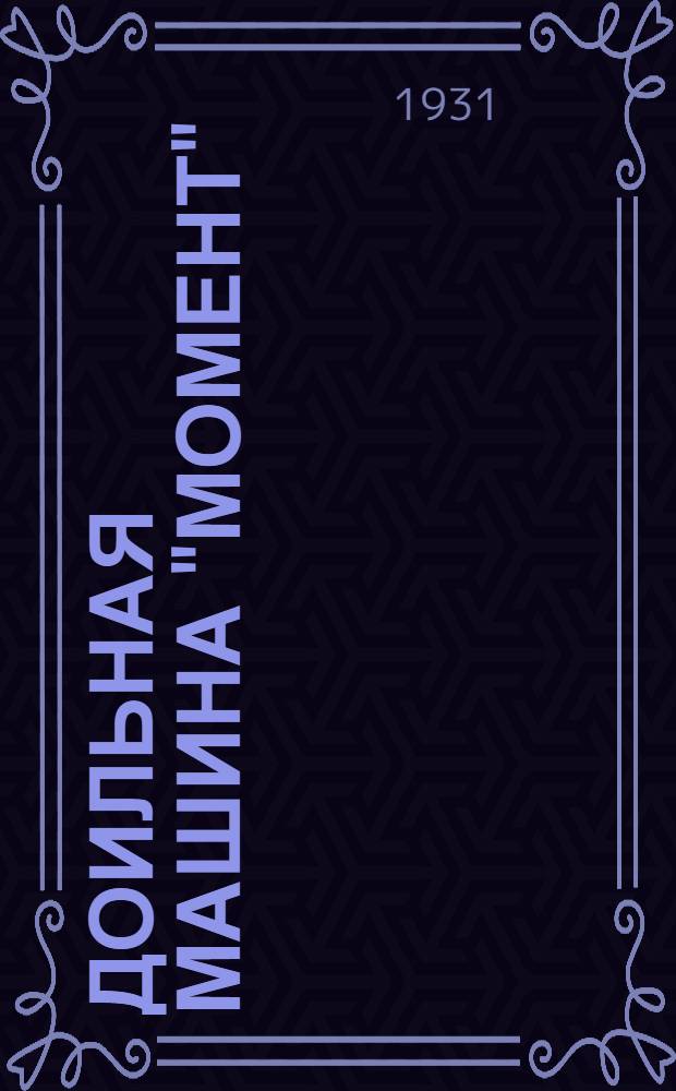 ... Доильная машина "Момент"