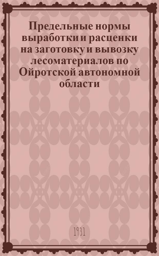 Предельные нормы выработки и расценки на заготовку и вывозку лесоматериалов по Ойротской автономной области