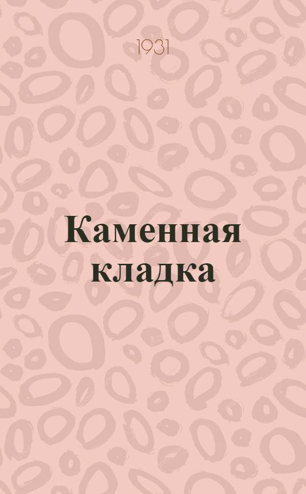 ... Каменная кладка