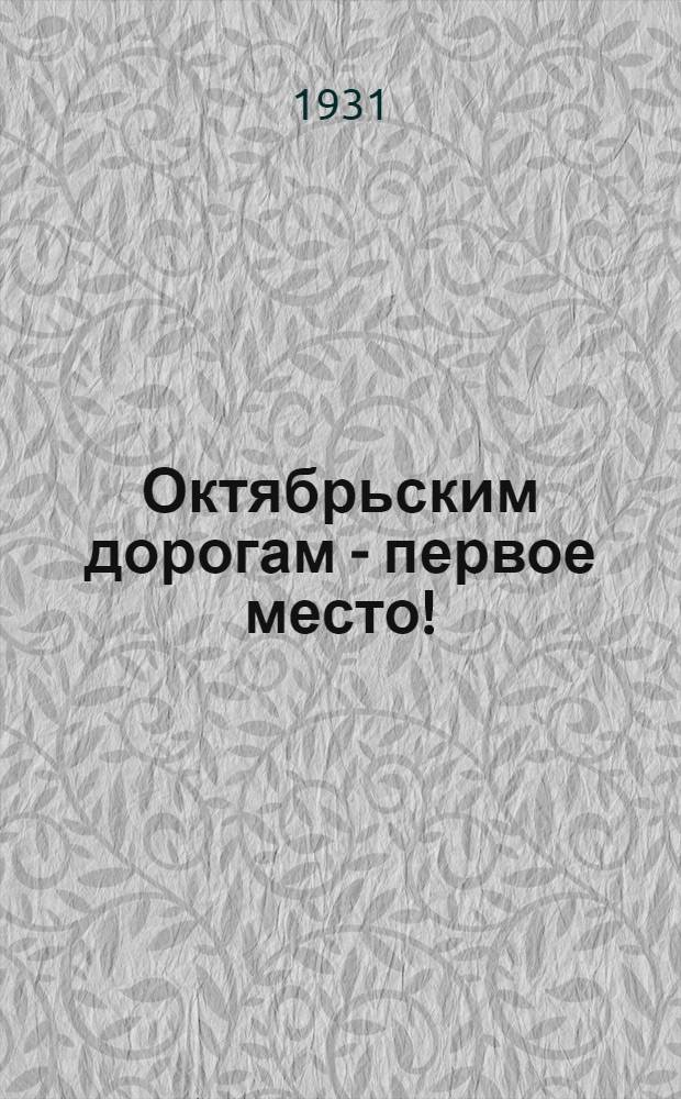 ... Октябрьским дорогам - первое место! : За выполнение промфинплана