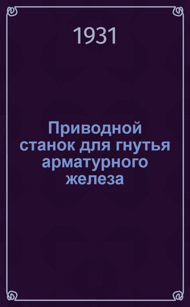 ... Приводной станок для гнутья арматурного железа; Ручной станок для гнутья арматурного железа
