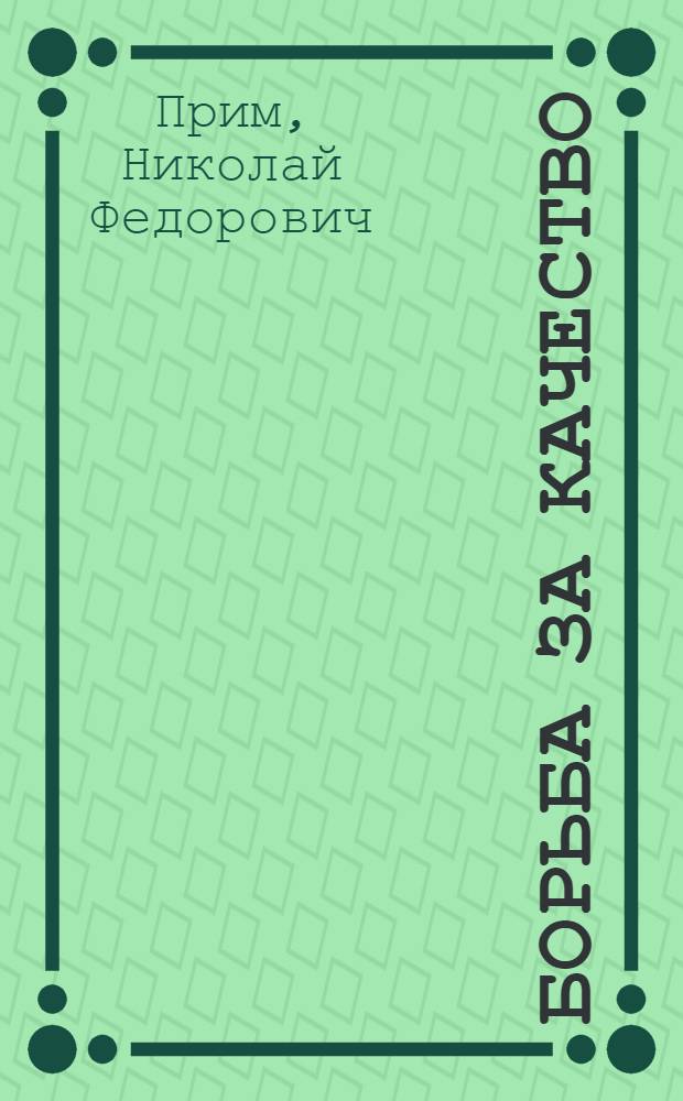 ... Борьба за качество : Объясн. брошюра к серии кинопленочных диапозитивов