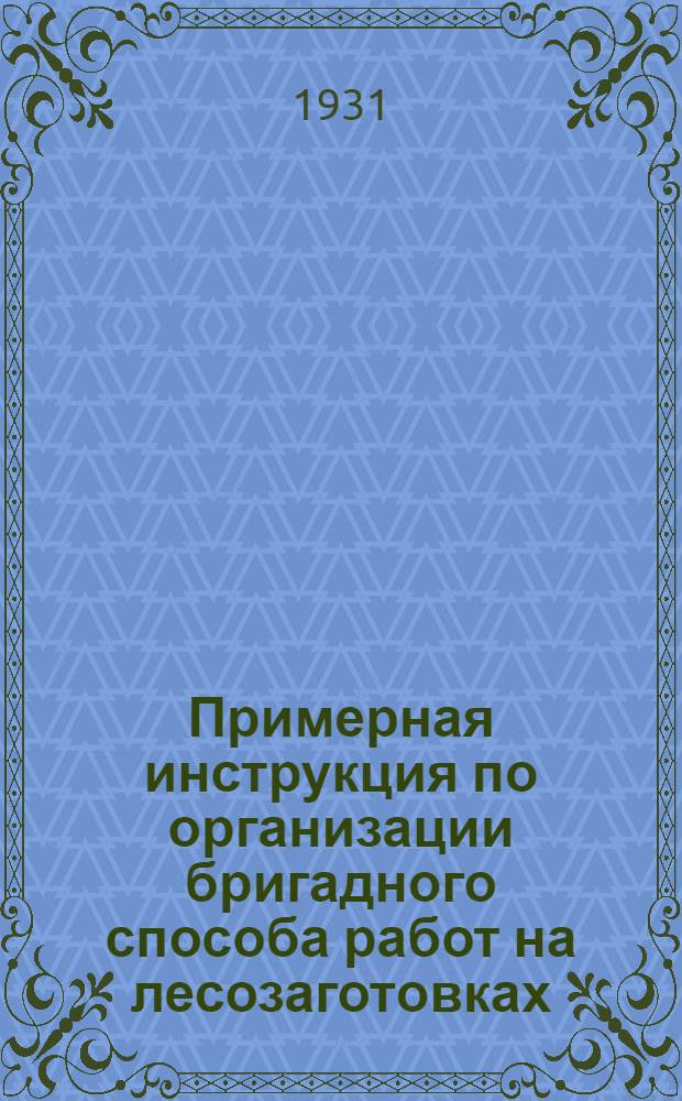 Примерная инструкция по организации бригадного способа работ на лесозаготовках