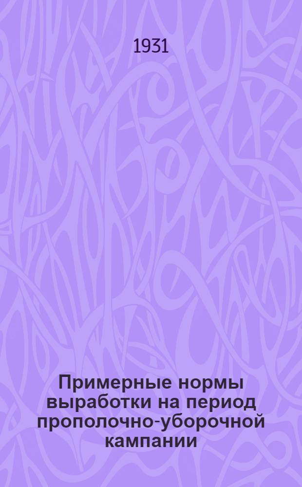 Примерные нормы выработки на период прополочно-уборочной кампании