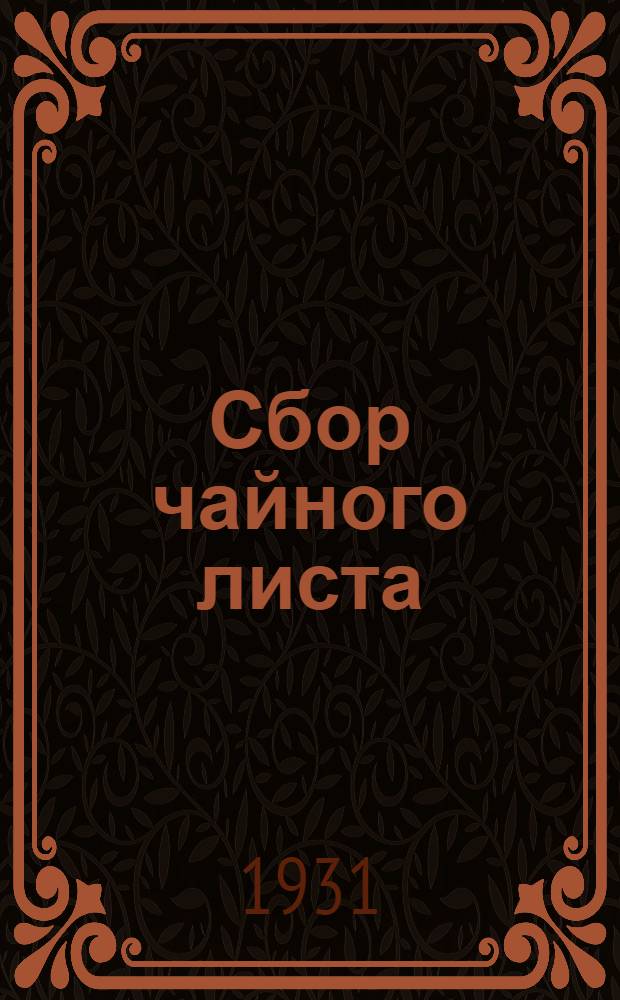 Сбор чайного листа : (Агрорассказ)