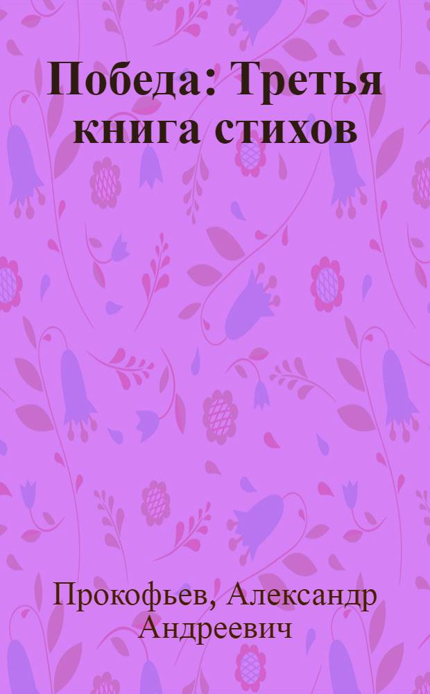 ...Победа : Третья книга стихов