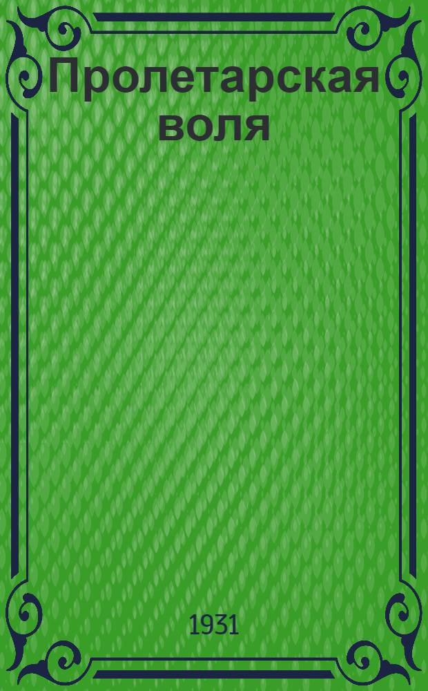 Пролетарская воля : Сборник очерков, статей, воспоминаний о с.-х. коммуне: "Пролетарская воля". Ессентукск. район Сев.-Кавк. края, написанных членами Коммуны : В тексте 14 фот