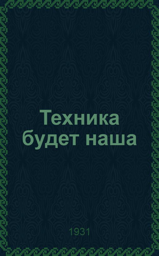 Техника будет наша : Справочник по Техн. комбинату ф-ки "Пролетарский труд"