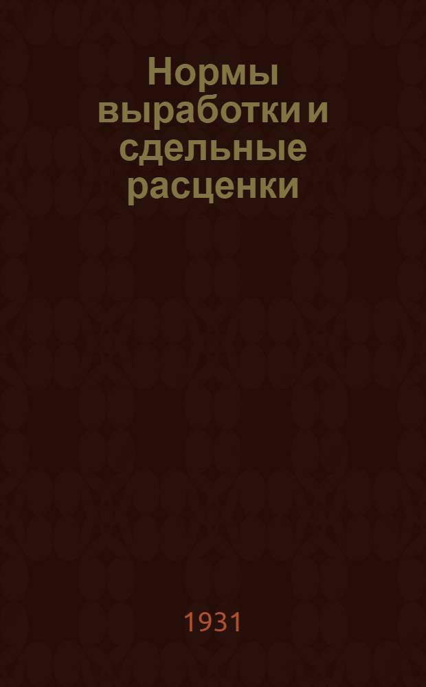 Нормы выработки и сдельные расценки