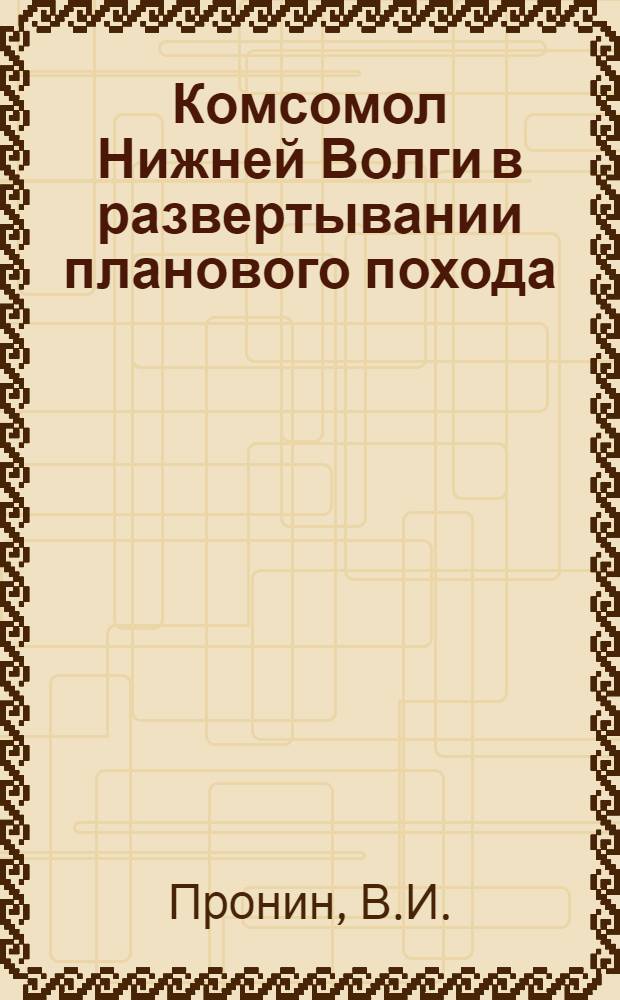 ... Комсомол Нижней Волги в развертывании планового похода