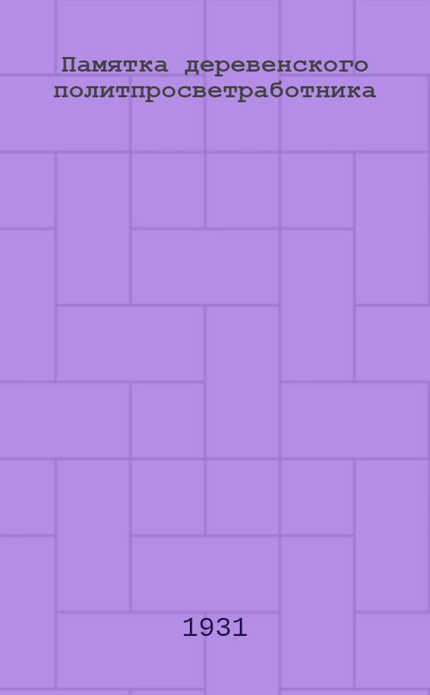 ... Памятка деревенского политпросветработника