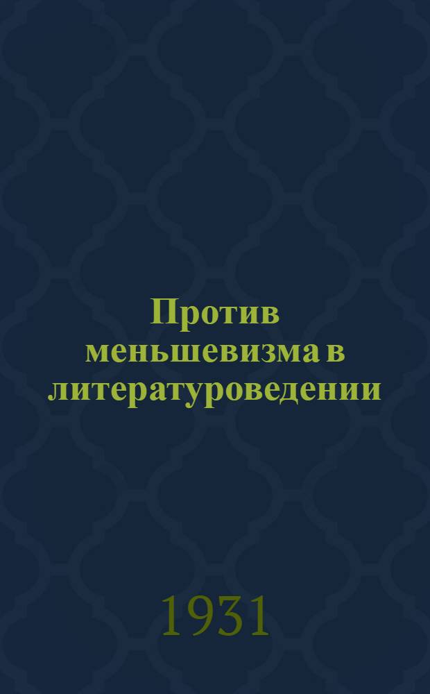 ... Против меньшевизма в литературоведении : О теориях проф. Переверзева и его школы : Сборник статей
