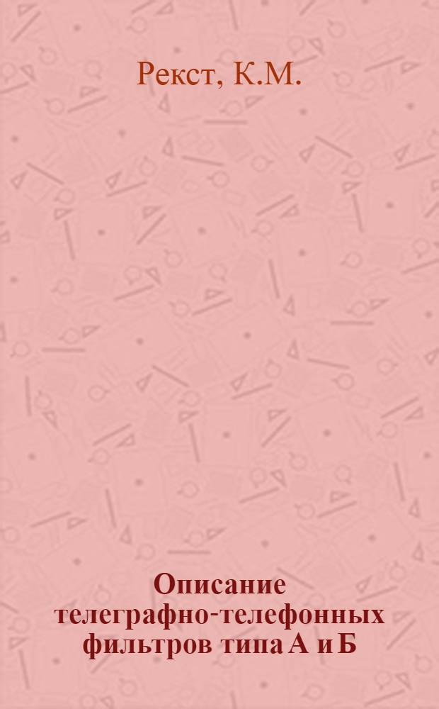 ... Описание телеграфно-телефонных фильтров типа А и Б : (Антииндукторы)