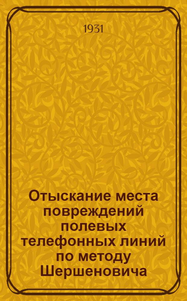 ... Отыскание места повреждений полевых телефонных линий по методу Шершеновича