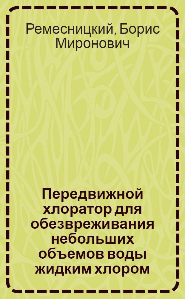 ... Передвижной хлоратор для обезвреживания небольших объемов воды жидким хлором (от 50 л. и более)