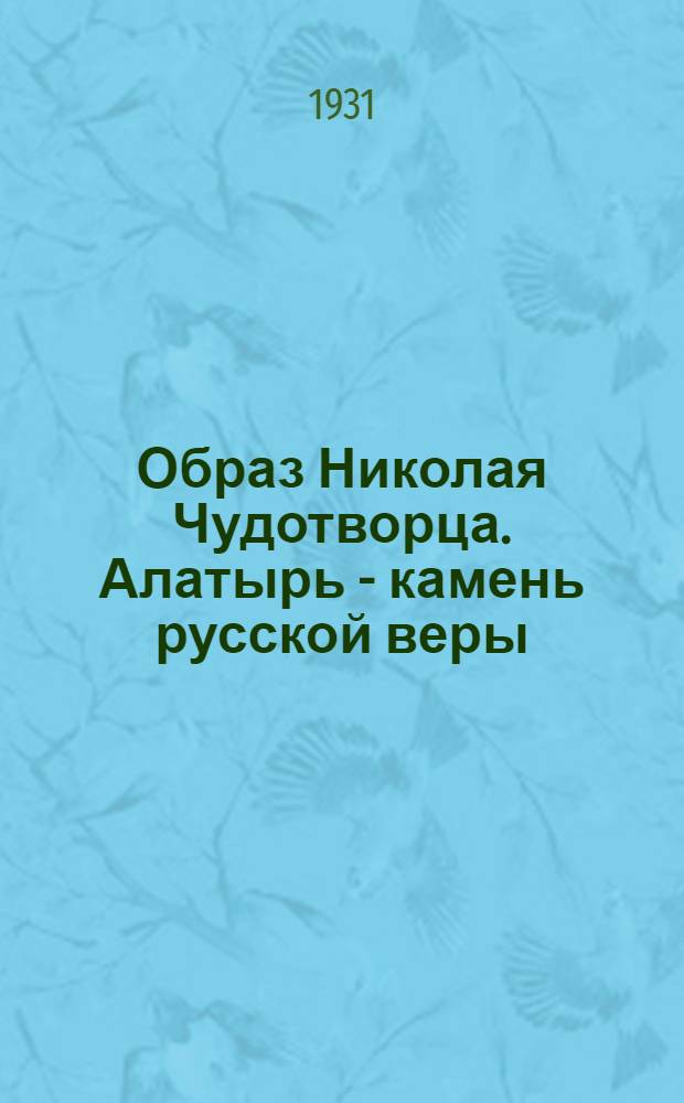 Образ Николая Чудотворца. Алатырь - камень русской веры