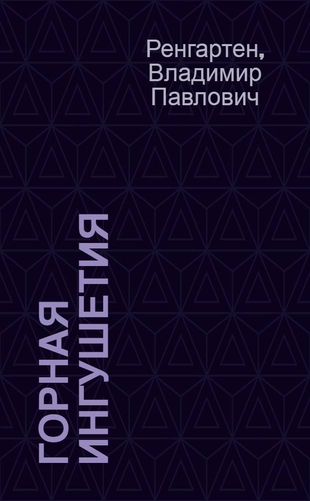 ... Горная Ингушетия : Геол. исследования в долинах рек Ассы и Камбилеевки на Сев. Кавказе : С 1 карт. и 6 табл..