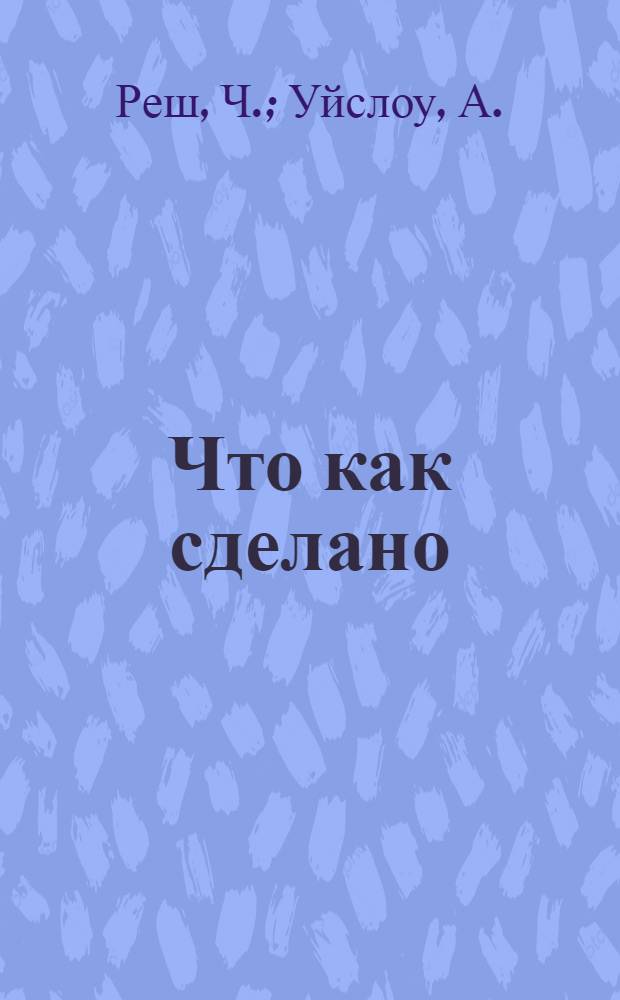 ... Что как сделано = Modern aladdine and their magic : Издание для детей : С краткими справками о пром-сти СССР