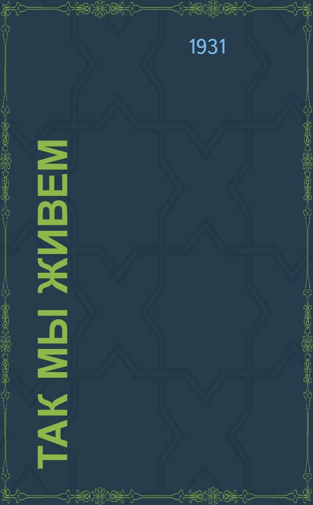 ... Так мы живем : Стихи