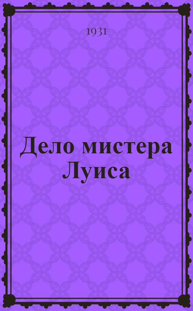 ... Дело мистера Луиса : Об избиении америк. рабочего