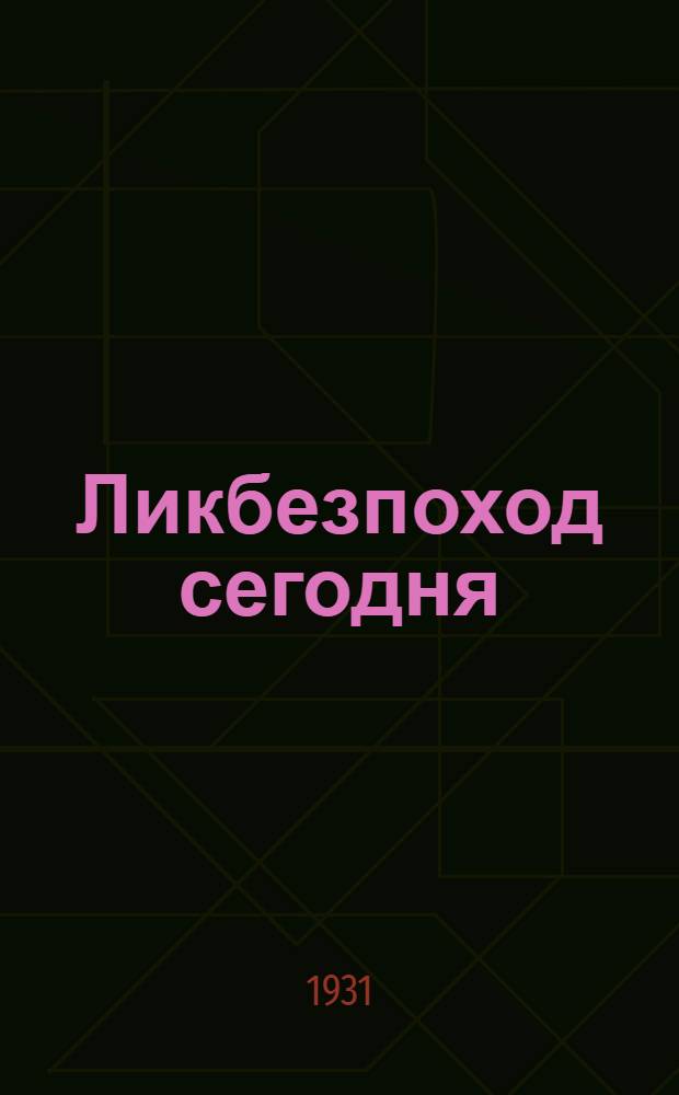... Ликбезпоход сегодня