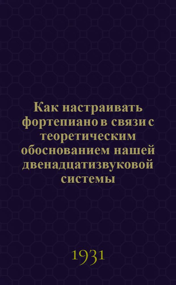 Как настраивать фортепиано в связи с теоретическим обоснованием нашей двенадцатизвуковой системы