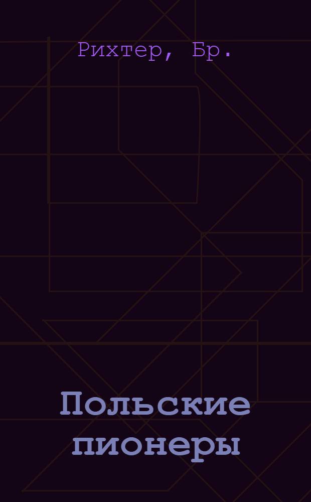 ... Польские пионеры : Рассказ для детей средн. возраста