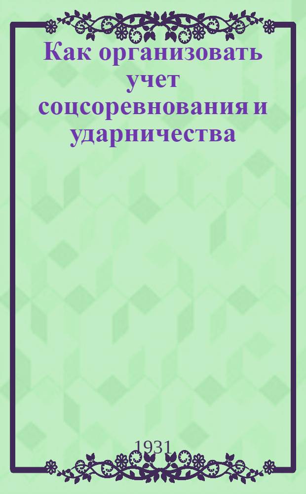 ... Как организовать учет соцсоревнования и ударничества