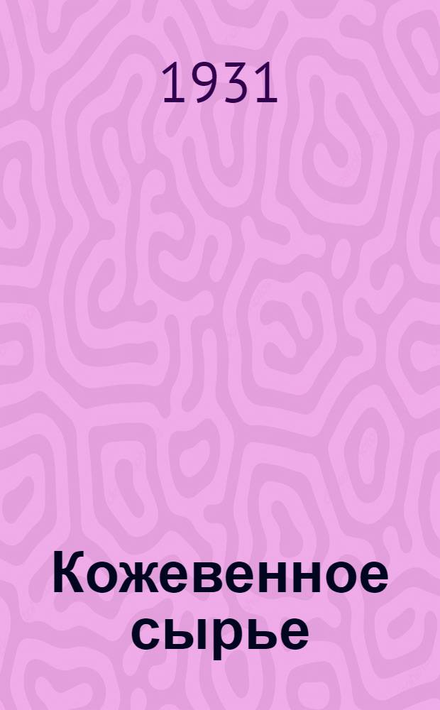...Кожевенное сырье : Уход за кожсырьем и его первичная обработка