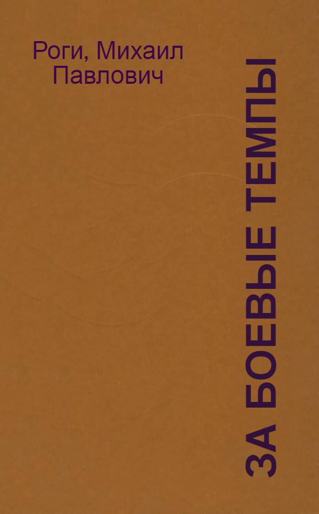 ... За боевые темпы : Памятка членам комсода