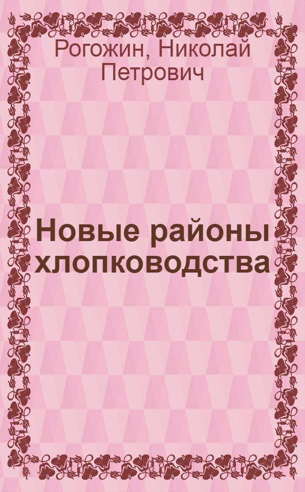 ... Новые районы хлопководства