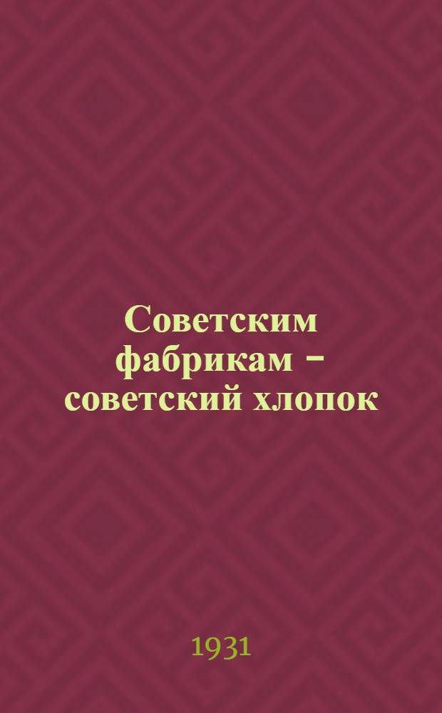 ... Советским фабрикам - советский хлопок
