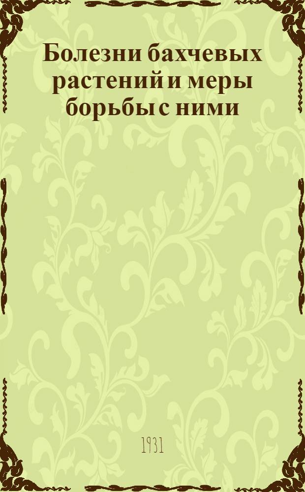 ... Болезни бахчевых растений и меры борьбы с ними : Нижег. край