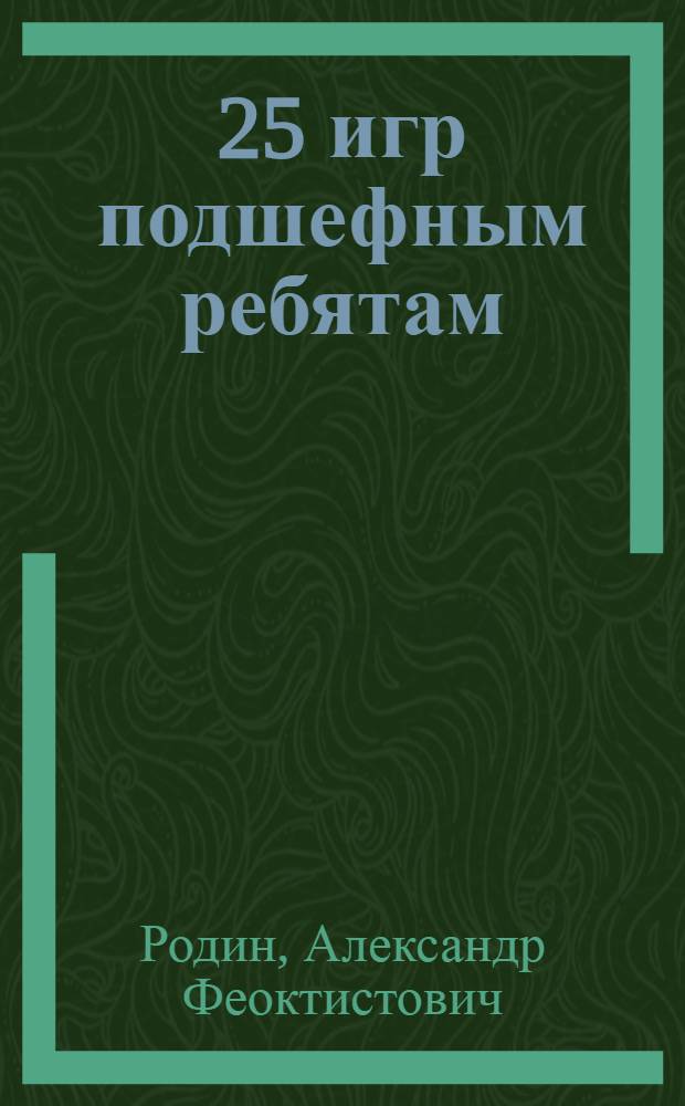 ... 25 игр подшефным ребятам