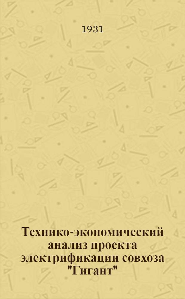 ... Технико-экономический анализ проекта электрификации совхоза "Гигант" : Доклад инж. А. Родионова