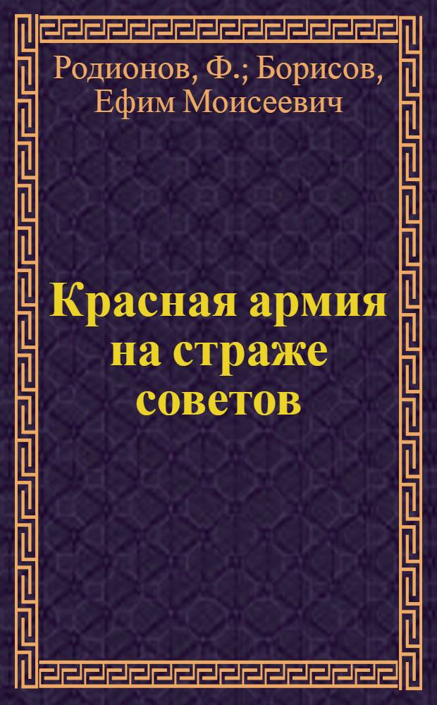 ... Красная армия на страже советов
