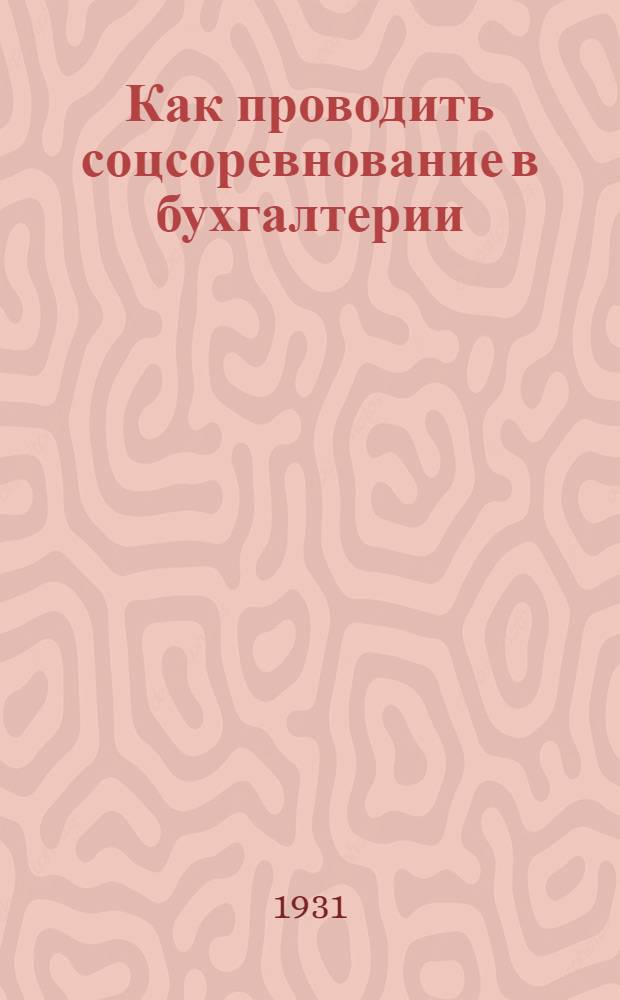 ... Как проводить соцсоревнование в бухгалтерии