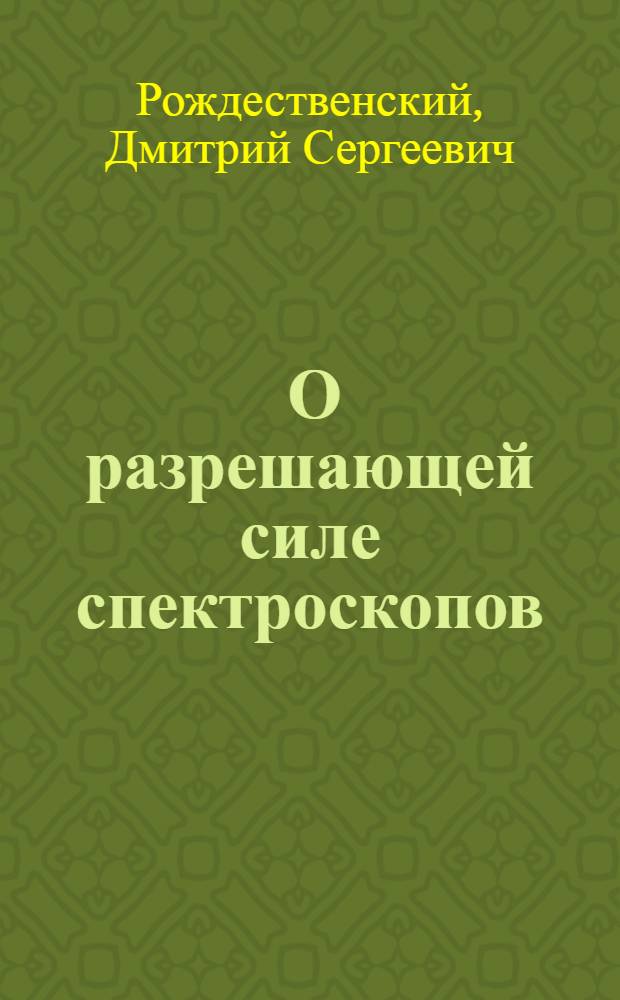 ... О разрешающей силе спектроскопов