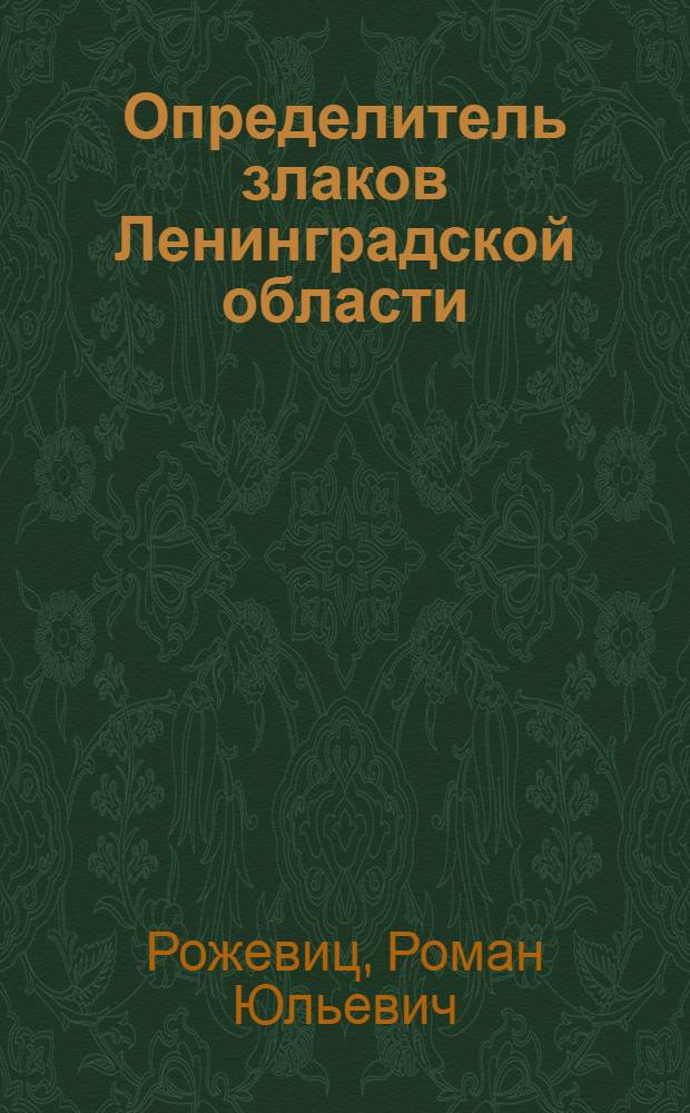 ... Определитель злаков Ленинградской области