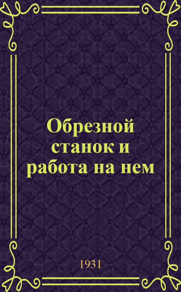 ... Обрезной станок и работа на нем