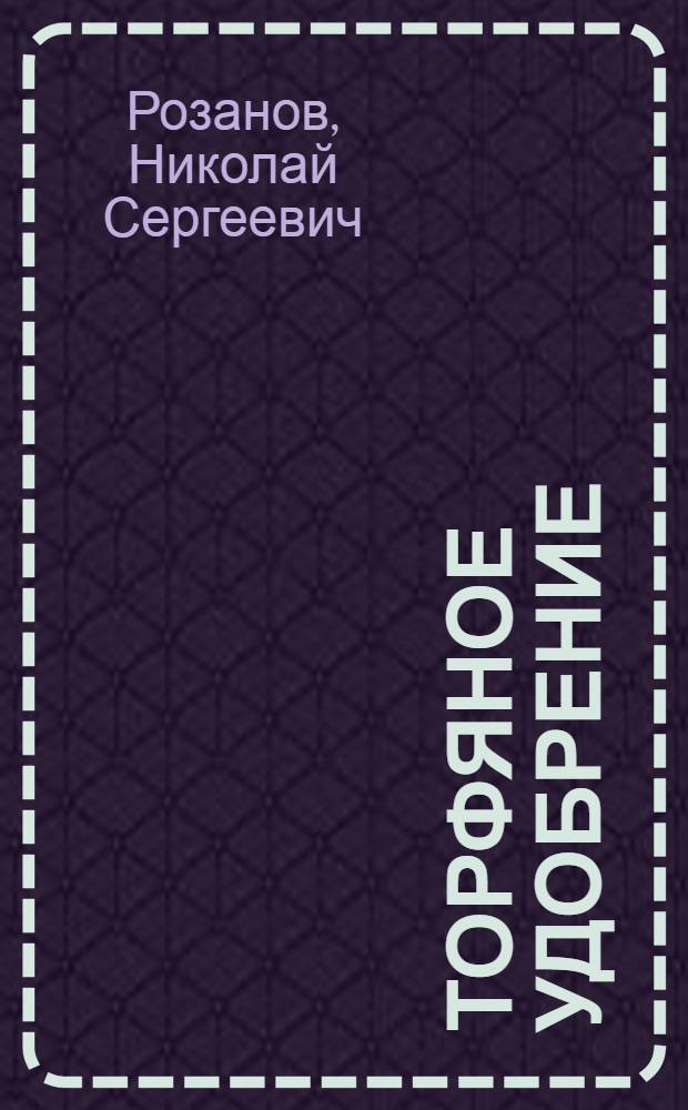 ... Торфяное удобрение