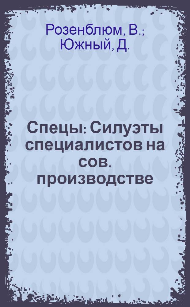 ... Спецы : Силуэты специалистов на сов. производстве
