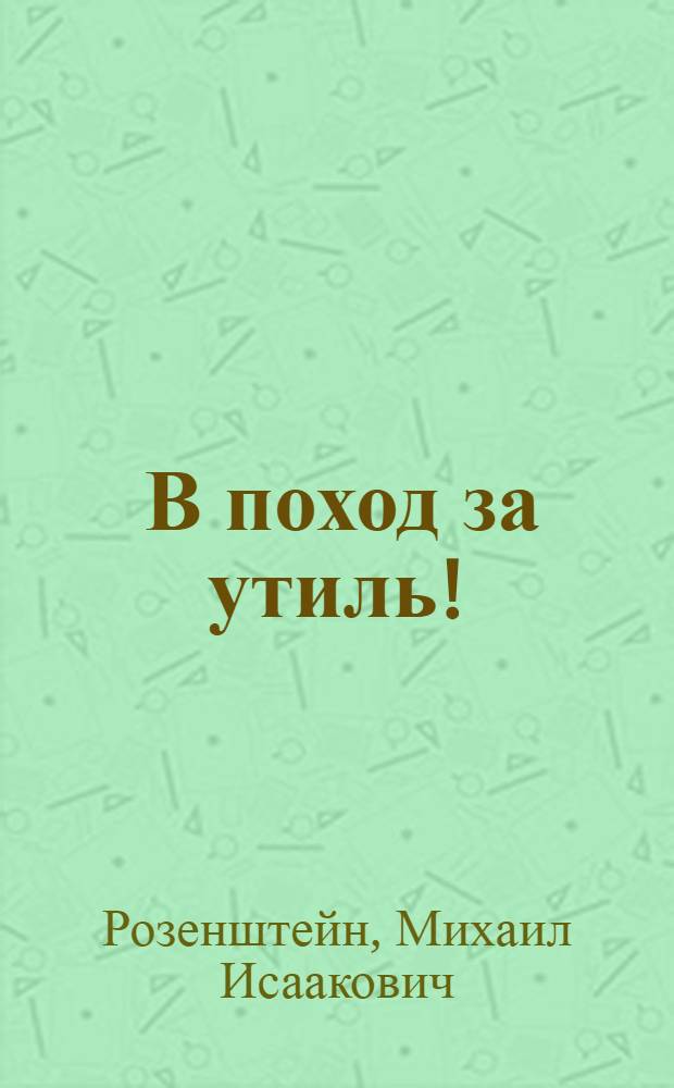 ... В поход за утиль!
