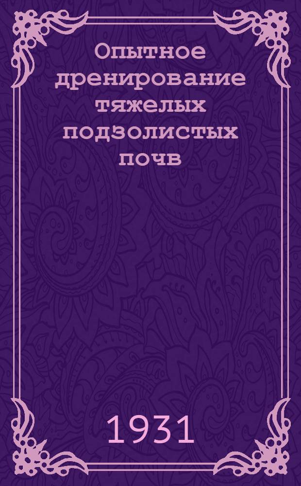 ... Опытное дренирование тяжелых подзолистых почв