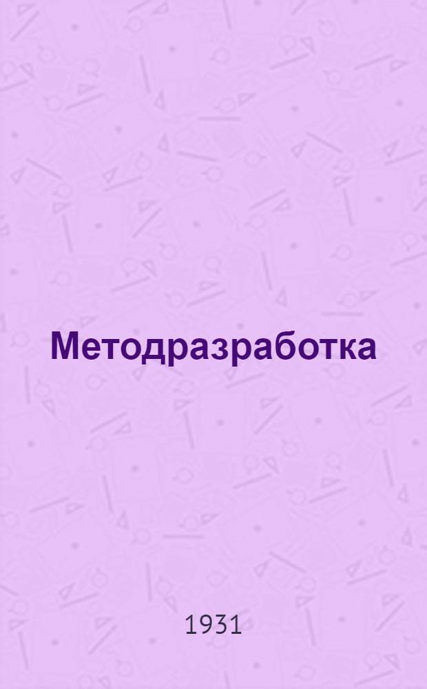 Методразработка : (Для сети партпросвещения) : Тема - "О двадцатидневнике по мобилизации средств и о роли в этом деле сети партпросвещения"