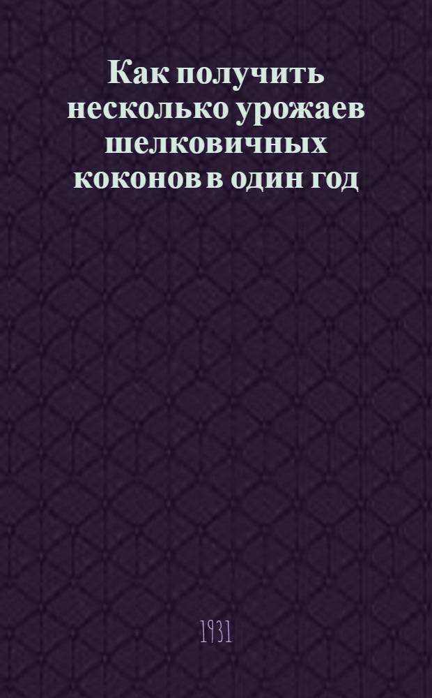 Как получить несколько урожаев шелковичных коконов в один год