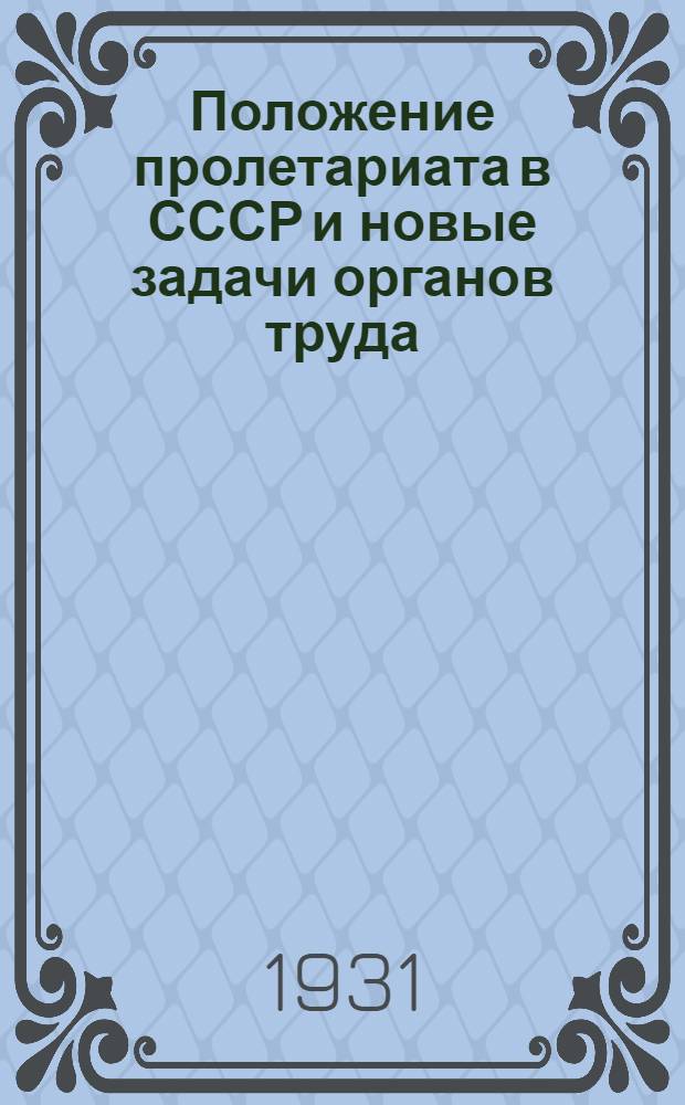... Положение пролетариата в СССР и новые задачи органов труда