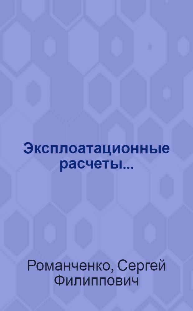 ... Эксплоатационные расчеты...