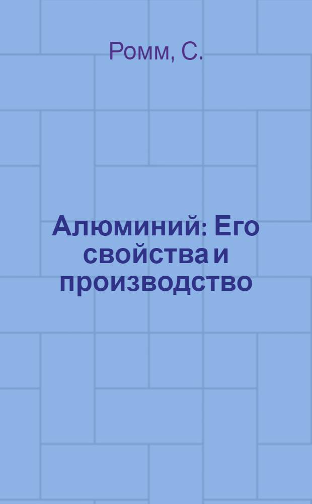 ...Алюминий : Его свойства и производство